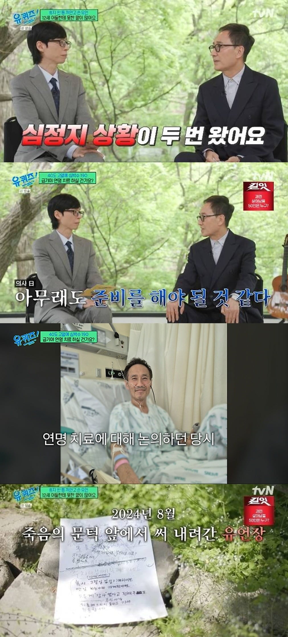 가수 유열이 가족들에게 유언장을 남겼다./사진제공=tvN '유퀴즈'