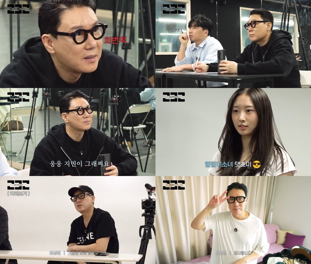 유튜브 채널 ‘232 프로젝트’에서 이상민은 아카데미 내방 오디션을 진행했다.  / 사진 제공 : 유튜브  캡처