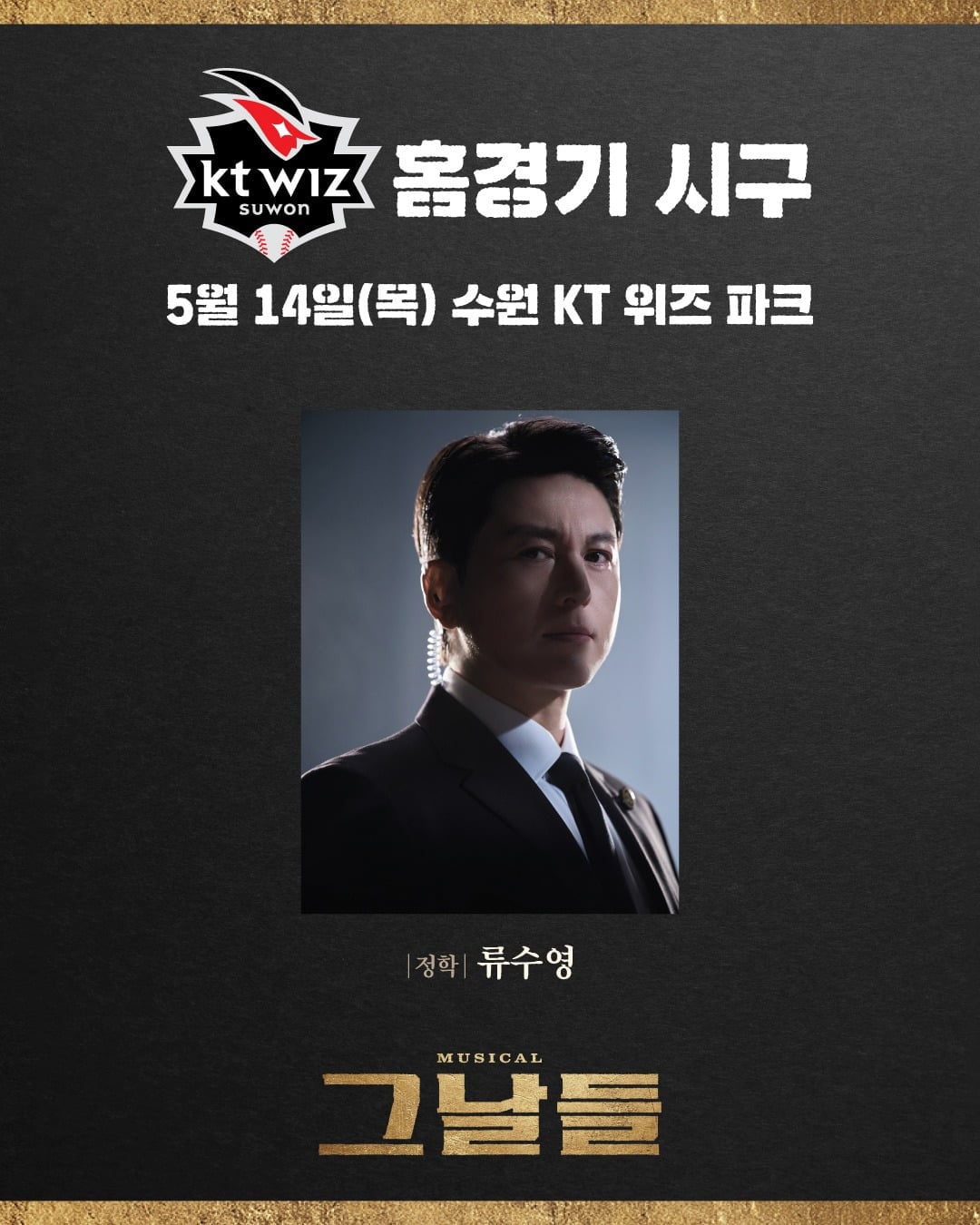 배우 류수영이 KT 위즈 홈경기 시구자로 나선다. / 사진제공=케이티지니뮤직