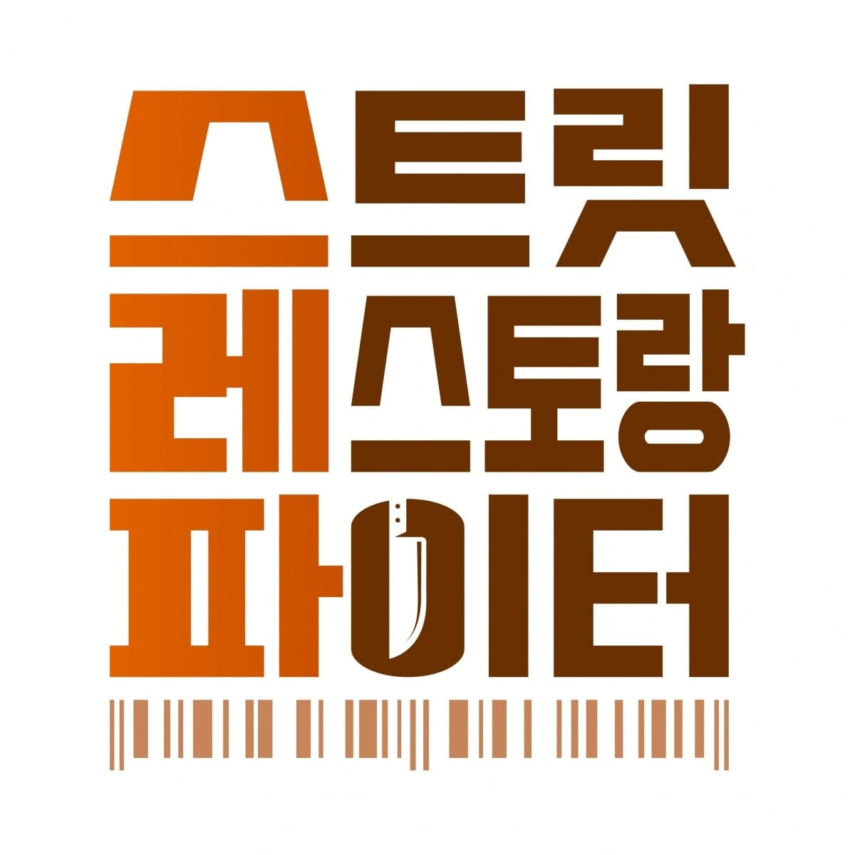  '스트릿 레스토랑 파이터'가 6월 14일 첫 방송된다. / 사진제공=tvN