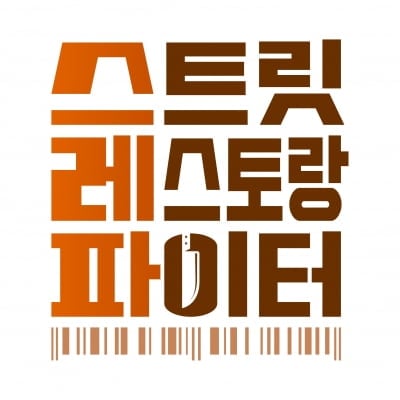 [공식] 제2의 '흑백요리사' 탄생할까…장사 서바이벌 '스레파' 론칭, "치열한 전쟁 기대 달라"