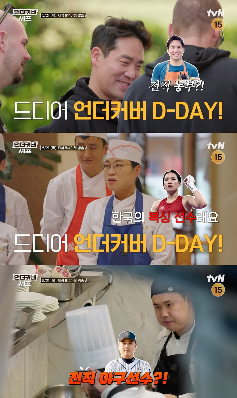 tvN 새 예능 프로그램 '언더커버 셰프'가 1회 예고 영상을 공개했다. / 사진 제공 = tvN