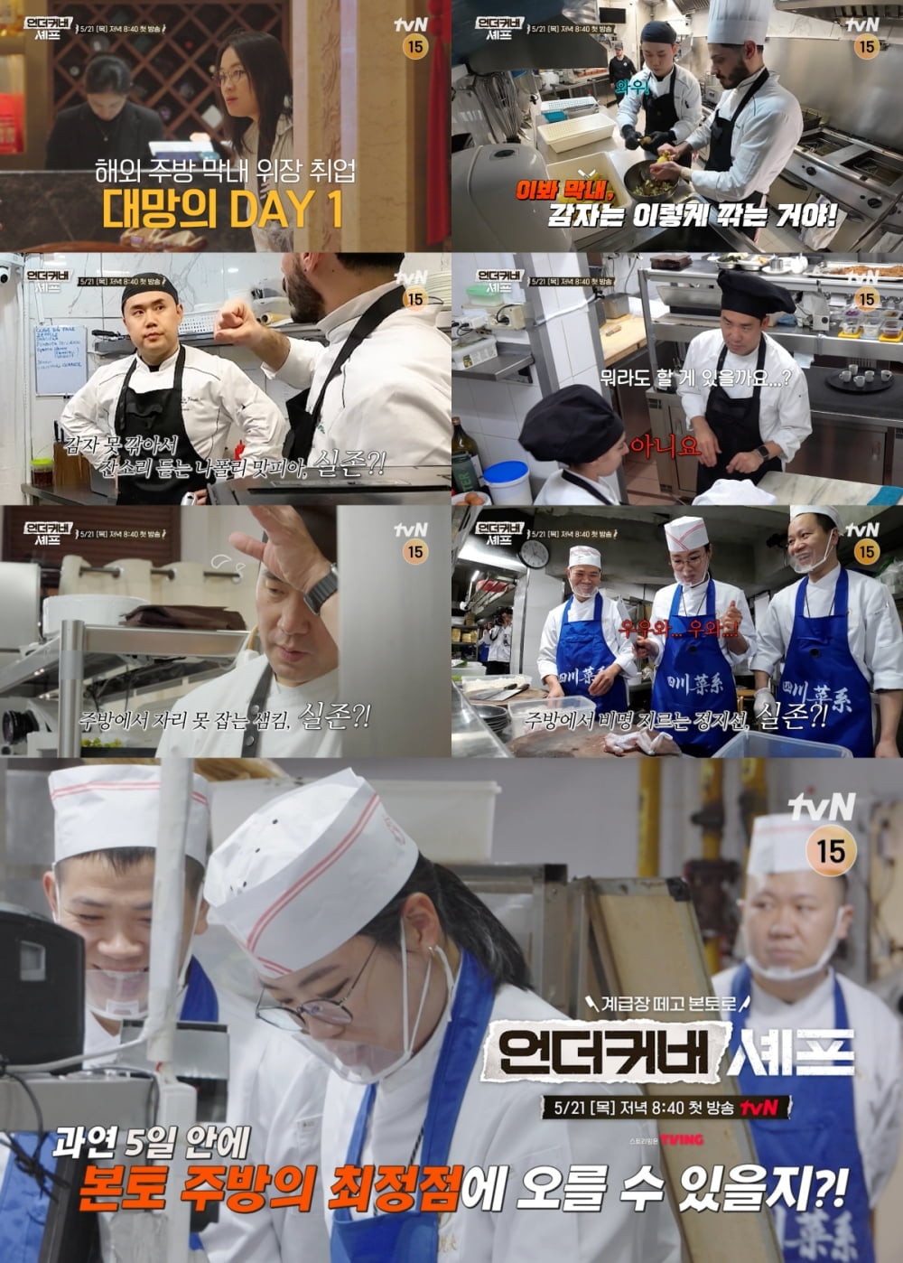 tvN 새 예능 프로그램 '언더커버 셰프'가 1회 예고 영상을 공개했다. / 사진 제공 = tvN
