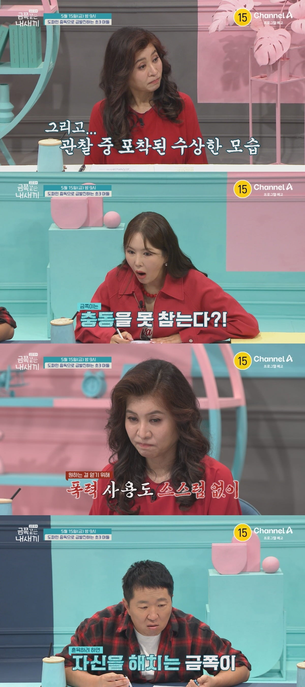 '금쪽같은 내새끼' 281회가 5월 15일 방송된다. / 사진제공=채널A