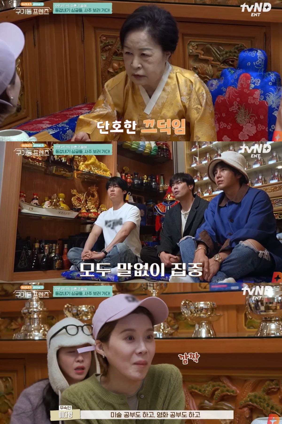 '구기동 프렌즈'에서는 출연자들이 단체로 신점을 보는 장면이 담겼다. / 사진='구기동 프렌즈' 방송 캡쳐