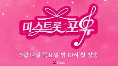 또 트롯 카드 꺼낸 TV조선…'미스트롯 포유', 확장형 포맷 통할까