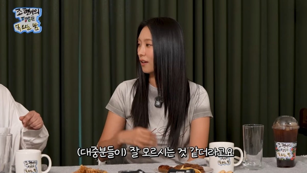 사진 = '조현아의 평범한 목요일밤' 유튜브 채널 캡처
