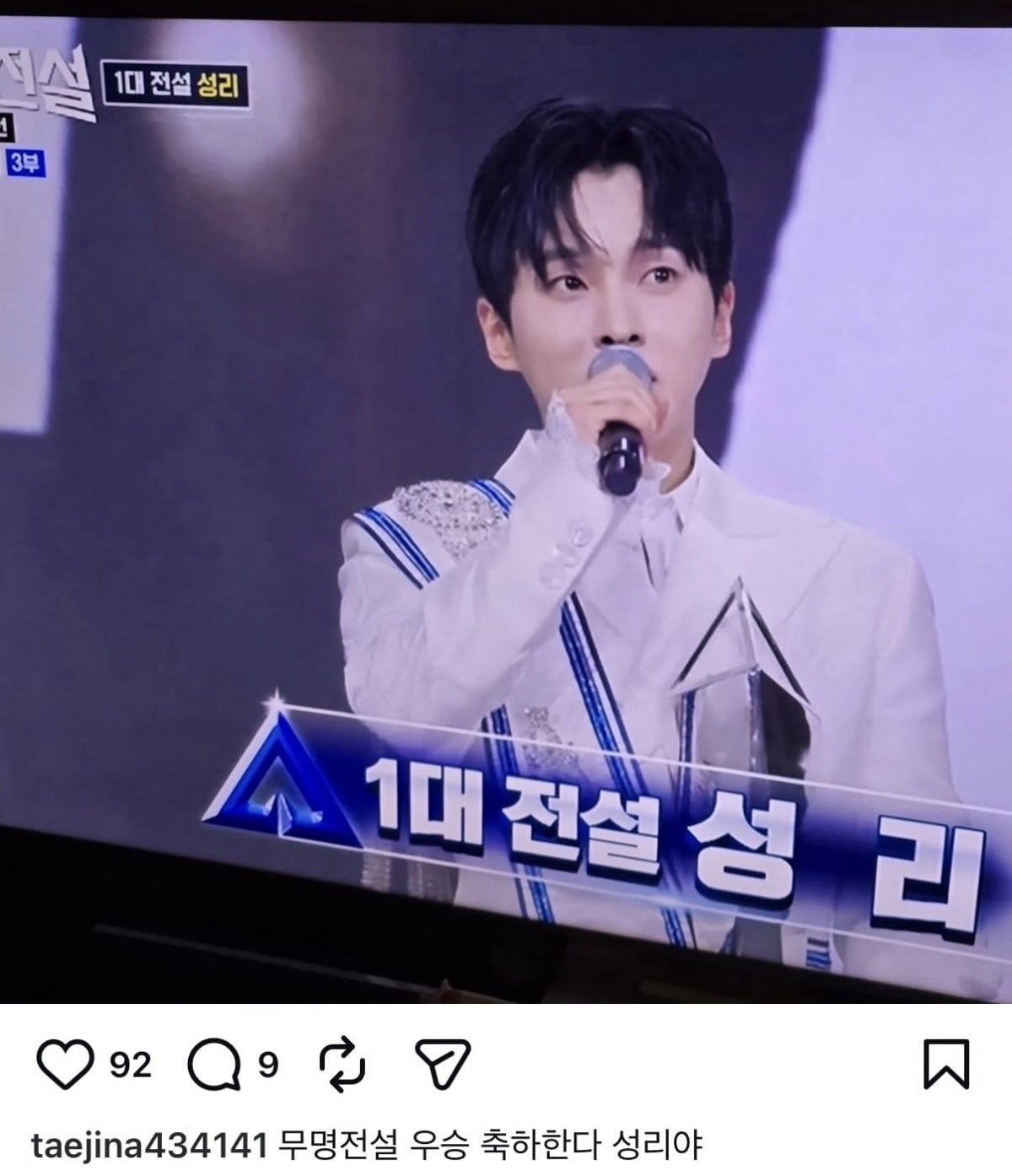 태진아가 '무명전설' 우승자인 성리를 축하했다. / 사진=태진아 개인 인스타그램