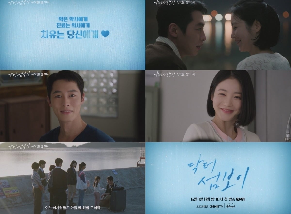 '닥터 섬보이'가 유쾌한 웃음과 따뜻한 공감을 앞세워 시청자들을 찾는다./사진=ENA 방송 화면 캡처
