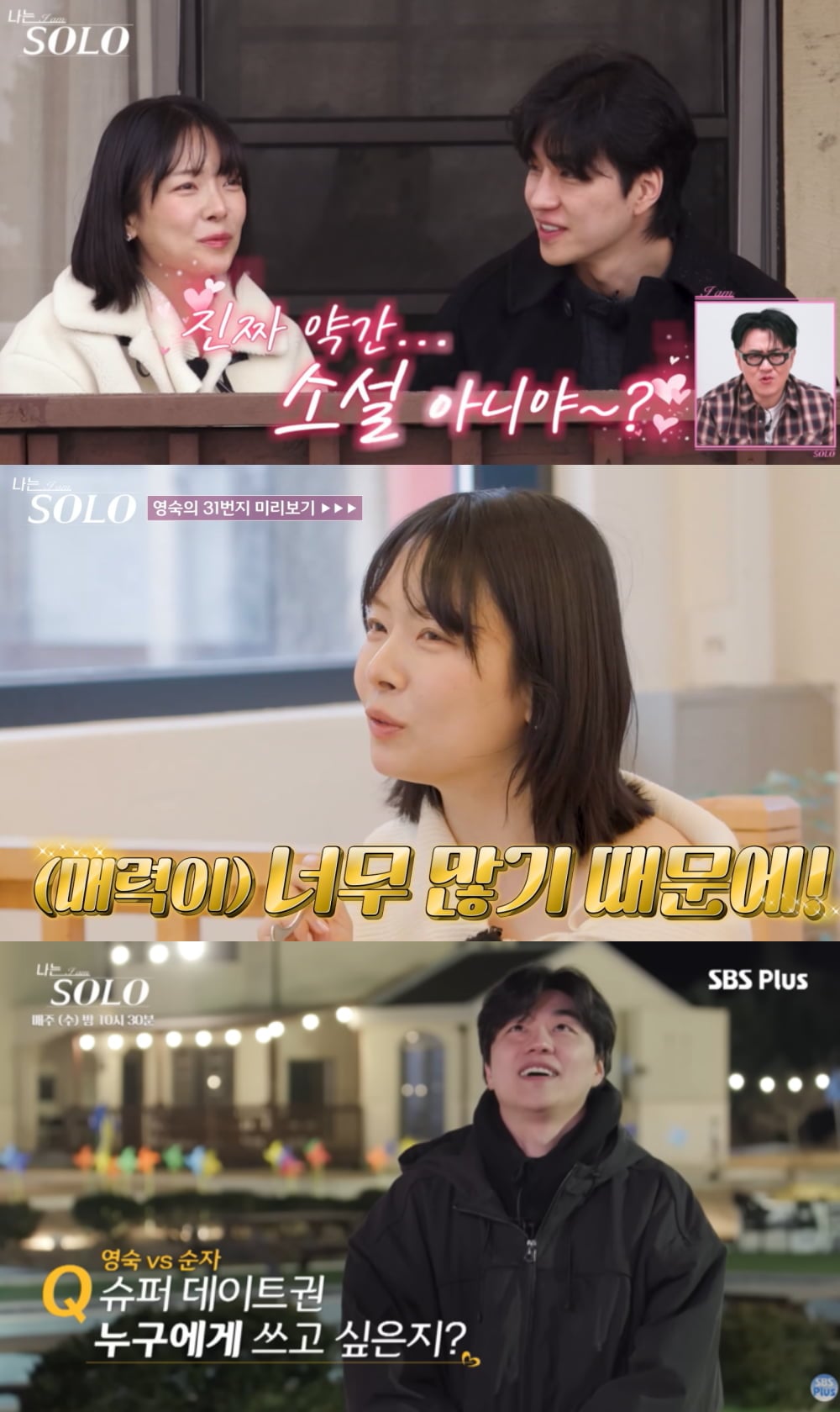 “님 흔들러 왔다”…‘나는 솔로’ 31기 미리보기, 영숙·경수 ‘최커설’ 확산