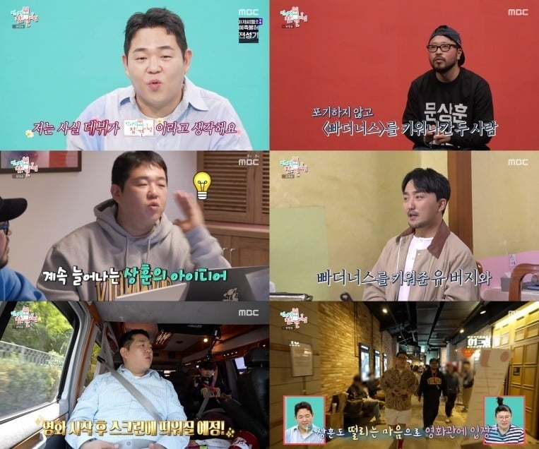 '전지적 참견 시점'에서 자신만의 취향과 열정으로 길을 개척해온 '두 상훈' 문상훈과 이상훈의 일상이 공개됐다./사진=MBC 방송 화면 캡처