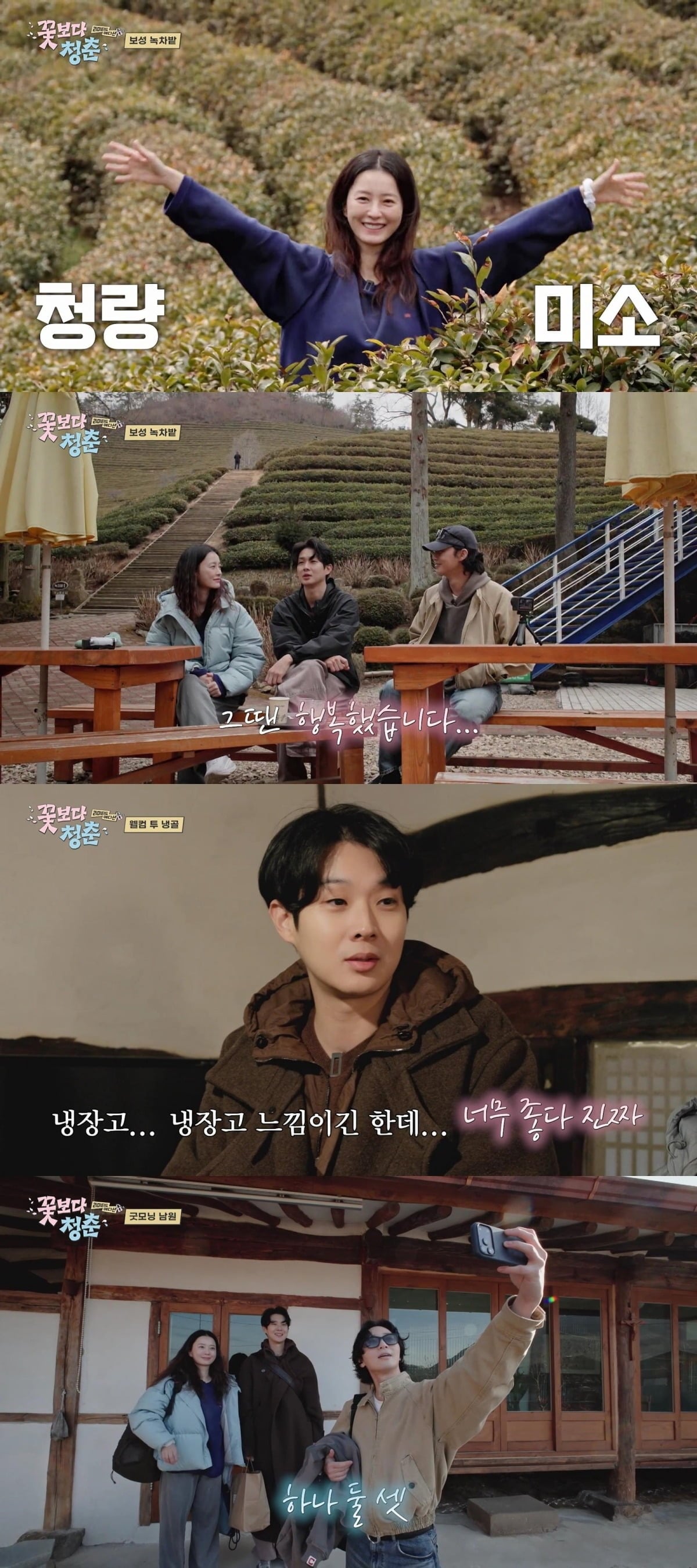 '꽃보다 청춘: 리미티드 에디션'에서 정유미, 박서준, 최우식이 남원 여행 중 예상치 못한 상황과 마주한다./사진제공=tvN