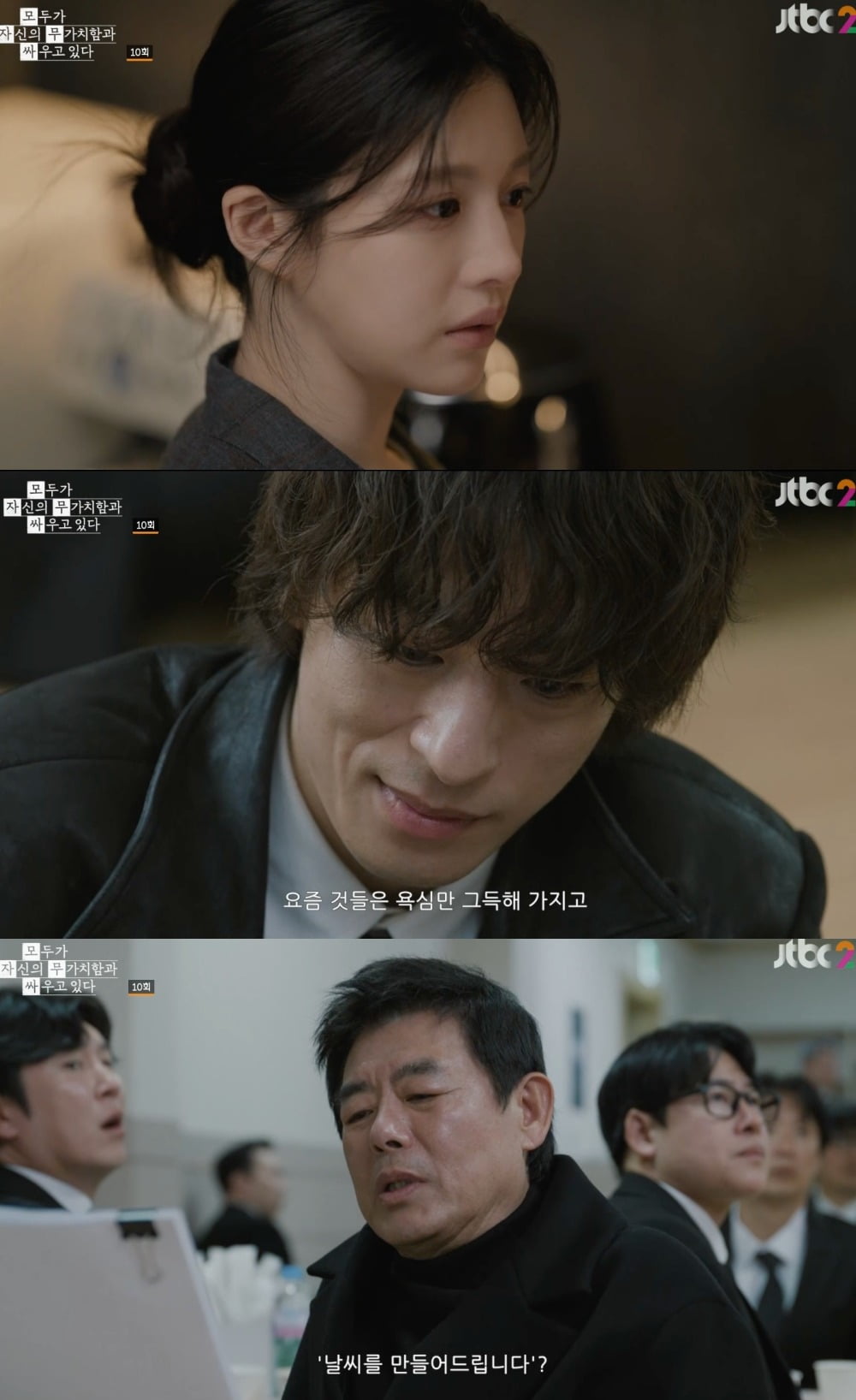 사진 = JTBC ‘모두가 자신의 무가치함과 싸우고 있다’