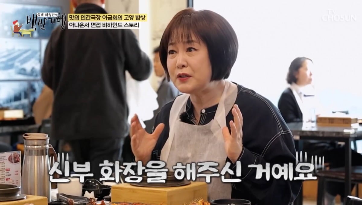 이금희가 아나운서 면접 비하인드 스토리를 들려줬다. / 사진=TV조선 '백반기행' 영상 캡처