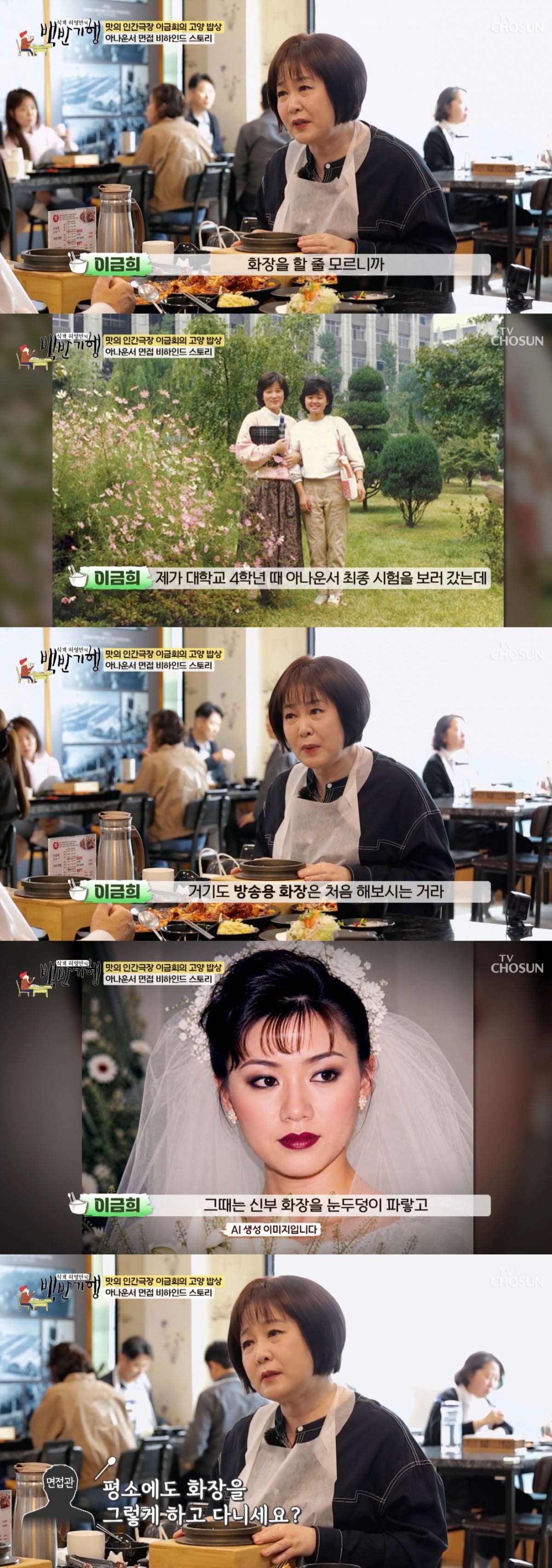 이금희가 아나운서 면접 비하인드 스토리를 들려줬다. / 사진=TV조선 '백반기행' 영상 캡처