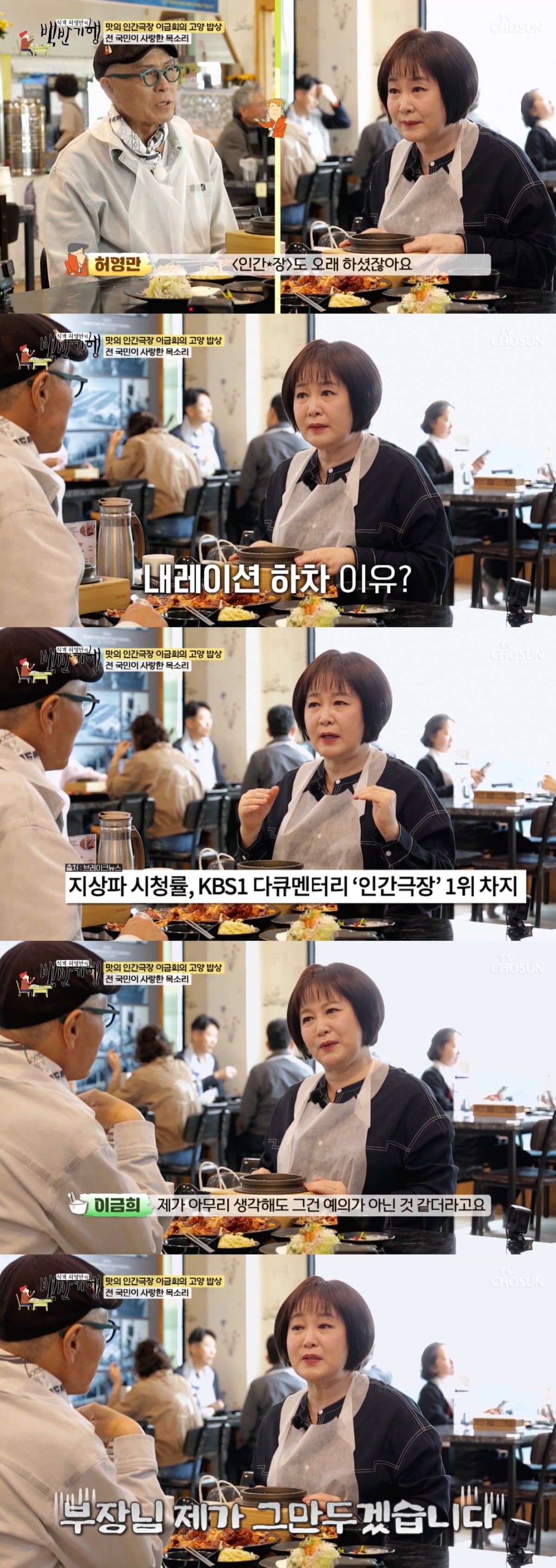 이금희가 '인간극장'에서 자진 하차가 이유를 밝혔다. / 사진=TV조선 '백반기행' 영상 캡처