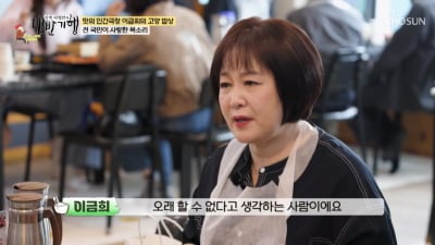 이금희, 9년 반 '인간극장' 자진 하차했다…"예의 아닌 것 같아" ('백반기행')