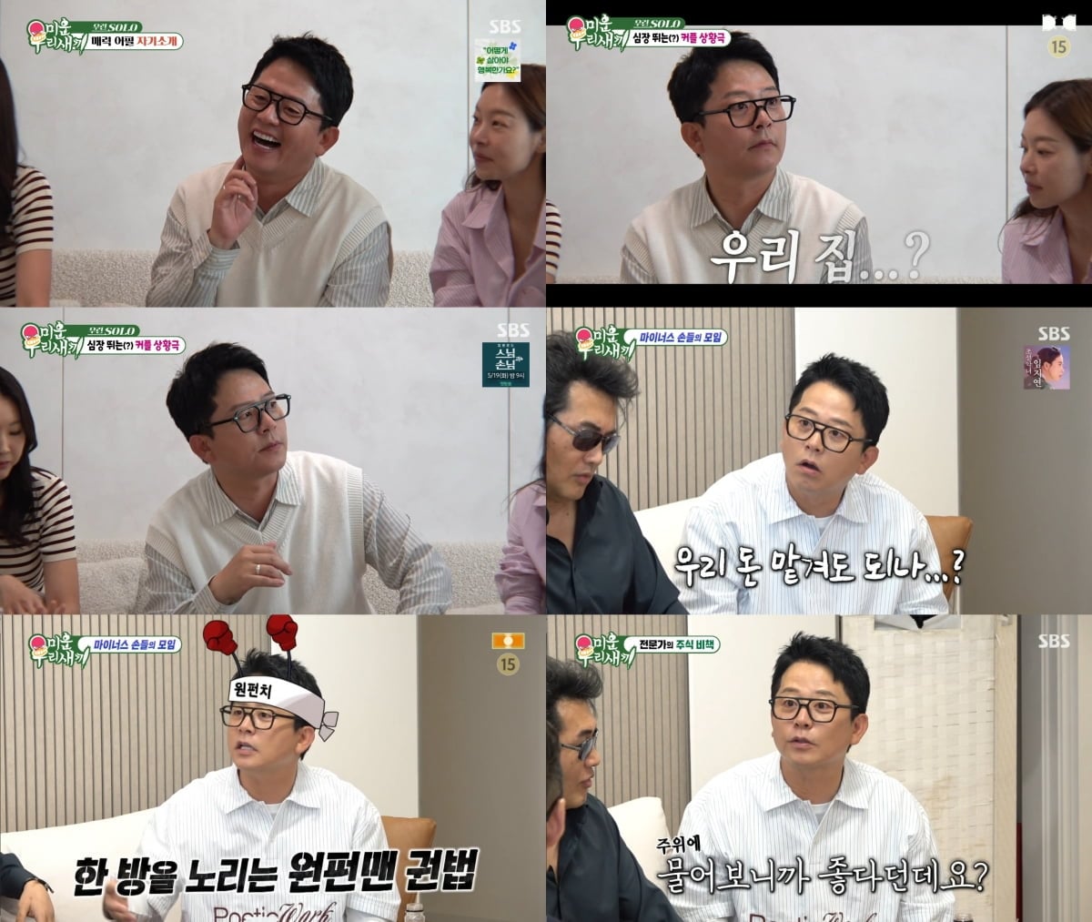 SBS ‘미운 우리 새끼’에서 김준호는 송해나의 집에 방문해 ‘우린 솔로’ 특집을 함께 꾸몄다 / 사진 제공 : SBS  방송 캡처