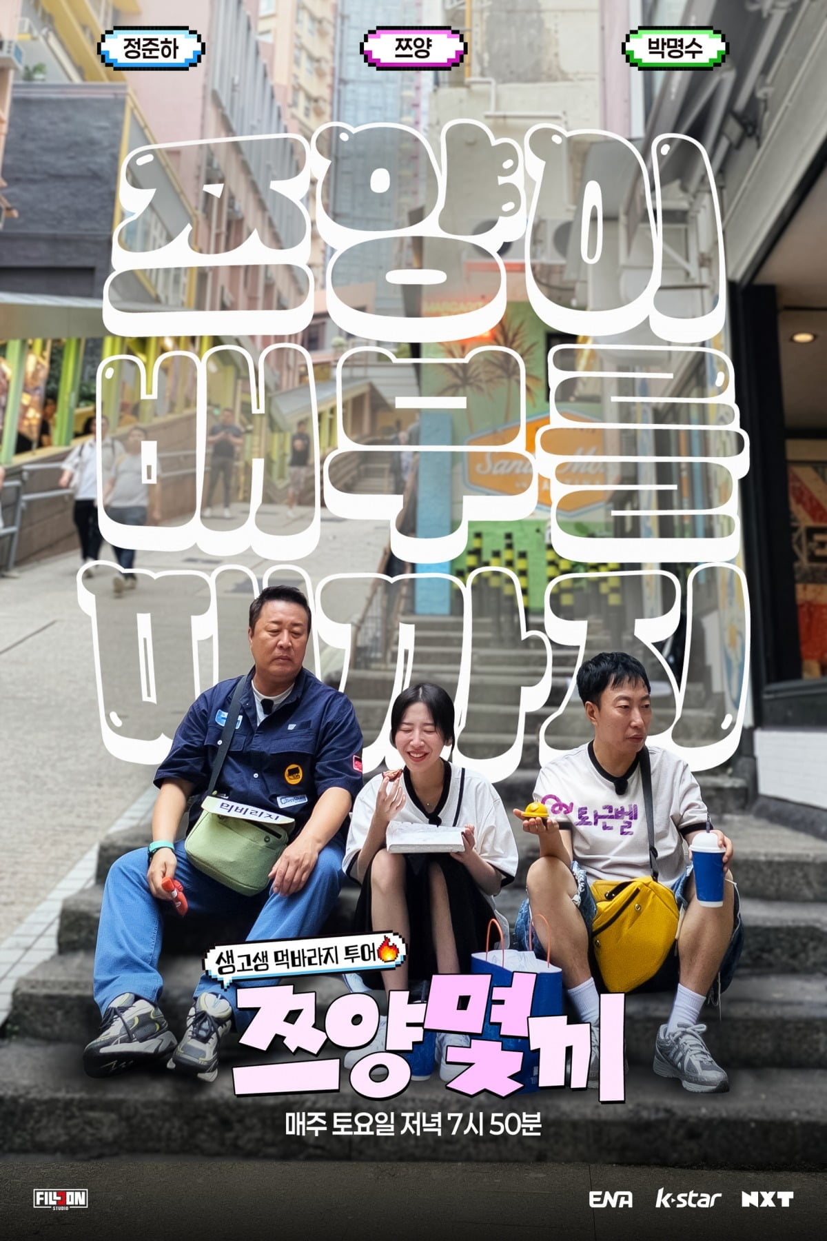 새 예능 '쯔양몇끼' 포스터를 공개됐다./사진제공=채널 NXT