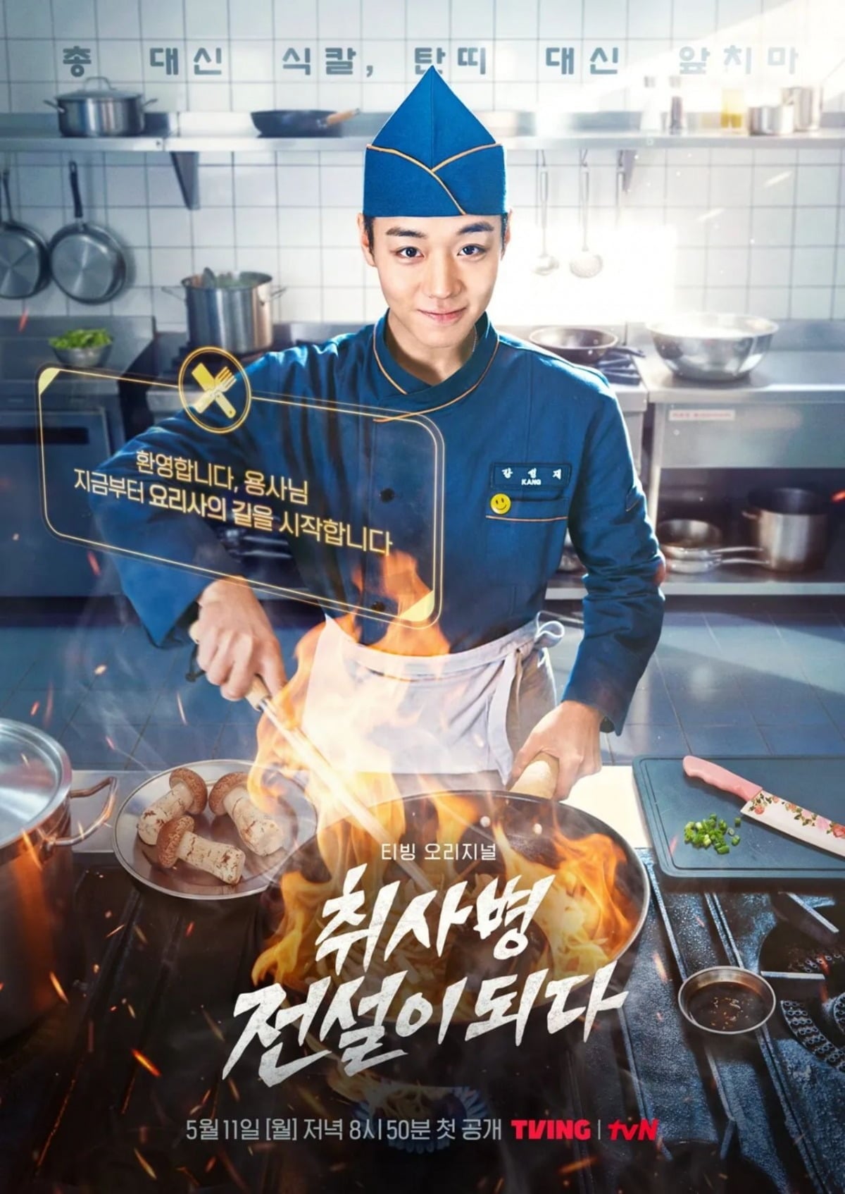 '취사병 전설이 되다'가 매주 월, 화 오후 8시 50분 방영된다. / 사진제공=티빙