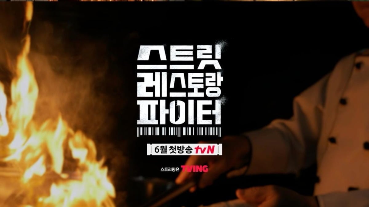 tvN 새 예능 프로그램 '스트릿 레스토랑 파이터'가 1차 티저를 공개했다. / 사진제공=tvN