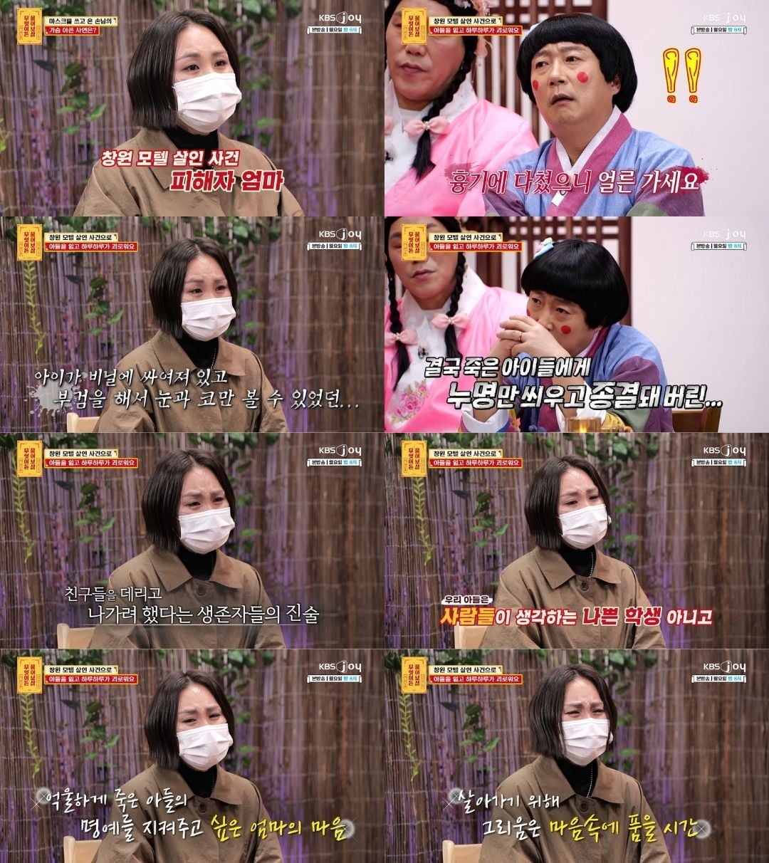 KBS Joy ‘무엇이든 물어보살’ 365회에서는 지난해 발생한 창원 모텔 살인 사건 피해 학생의 어머니가 출연했다 / 사진제공= KBS JOY 무엇이든 물어보살