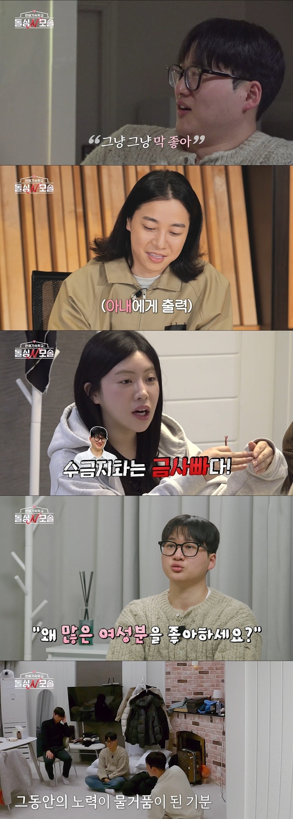 19일 '돌싱N모솔' 6회가 방송된다. / 사진제공=MBC에브리원·E채널