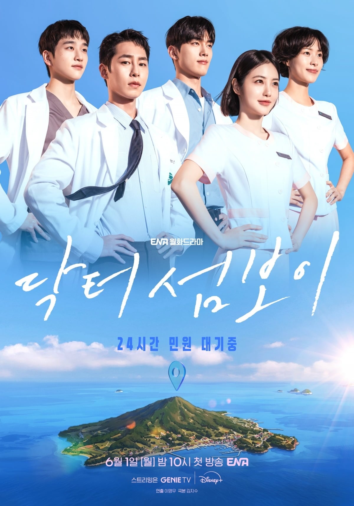 '닥터 섬보이' 단체 포스터가 공개됐다. / 사진제공=KT스튜디오지니