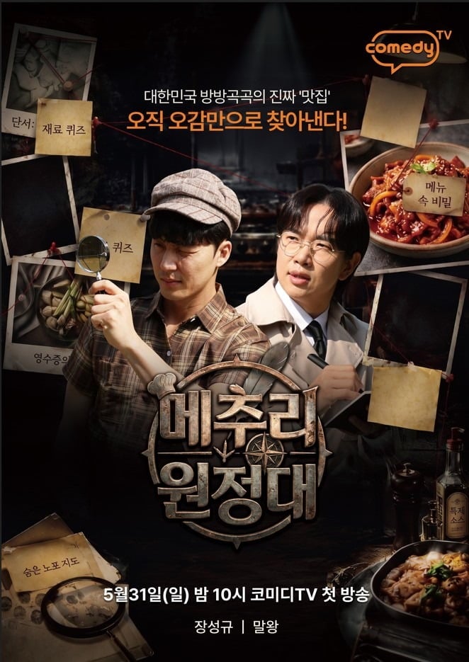 '메추리원정대' 포스터./사진제공=코미디TV
