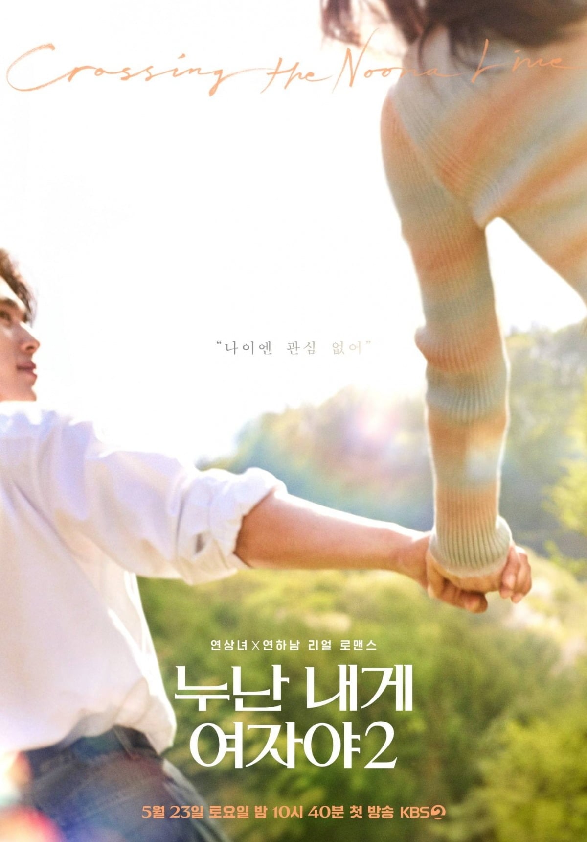 '누난 내게 여자야'가 시즌2로 돌아온다./사진제공=KBS2
