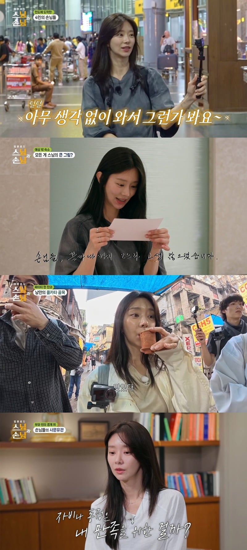 이주빈이 '법륜로드 : 스님과 손님' 첫 방송에서 꾸밈없는 매력을 보여줬다./사진=SBS 방송 화면 캡처