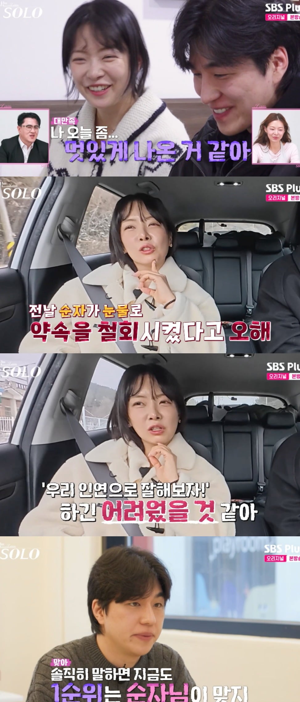 사진 = SBS Plus·ENA ‘나는 SOLO’