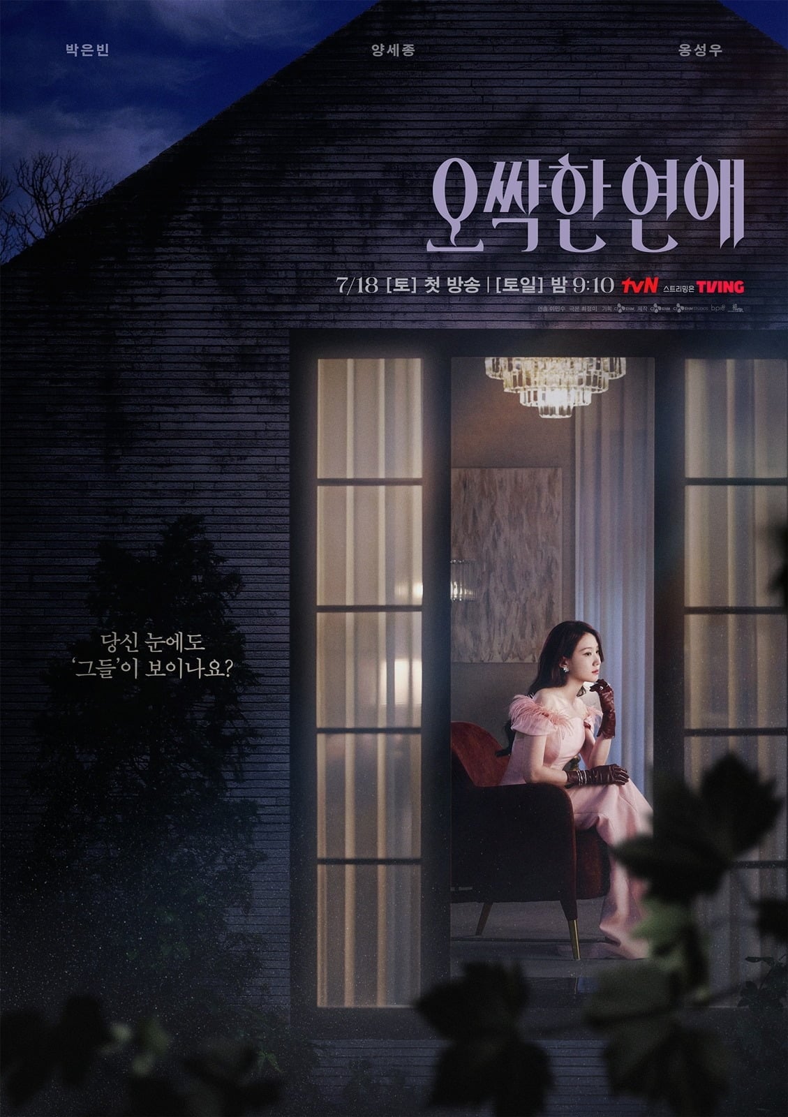 '오싹한 연애' 운명 포스터가 공개됐다. / 사진제공=tvN