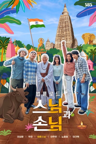 공개 직후 넷플릭스 2위 찍었다…법륜스님 앞세워 첫 회부터 입소문 터진 예능 뭐길래 ('스님과 손님')
