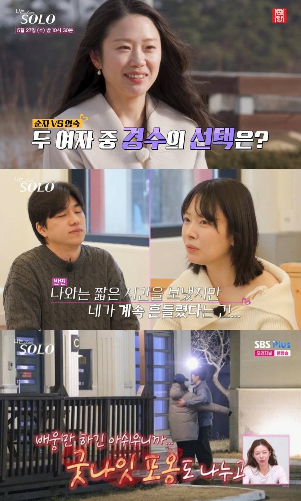 사진 = ENA·SBS Plus ‘나는 SOLO’ 