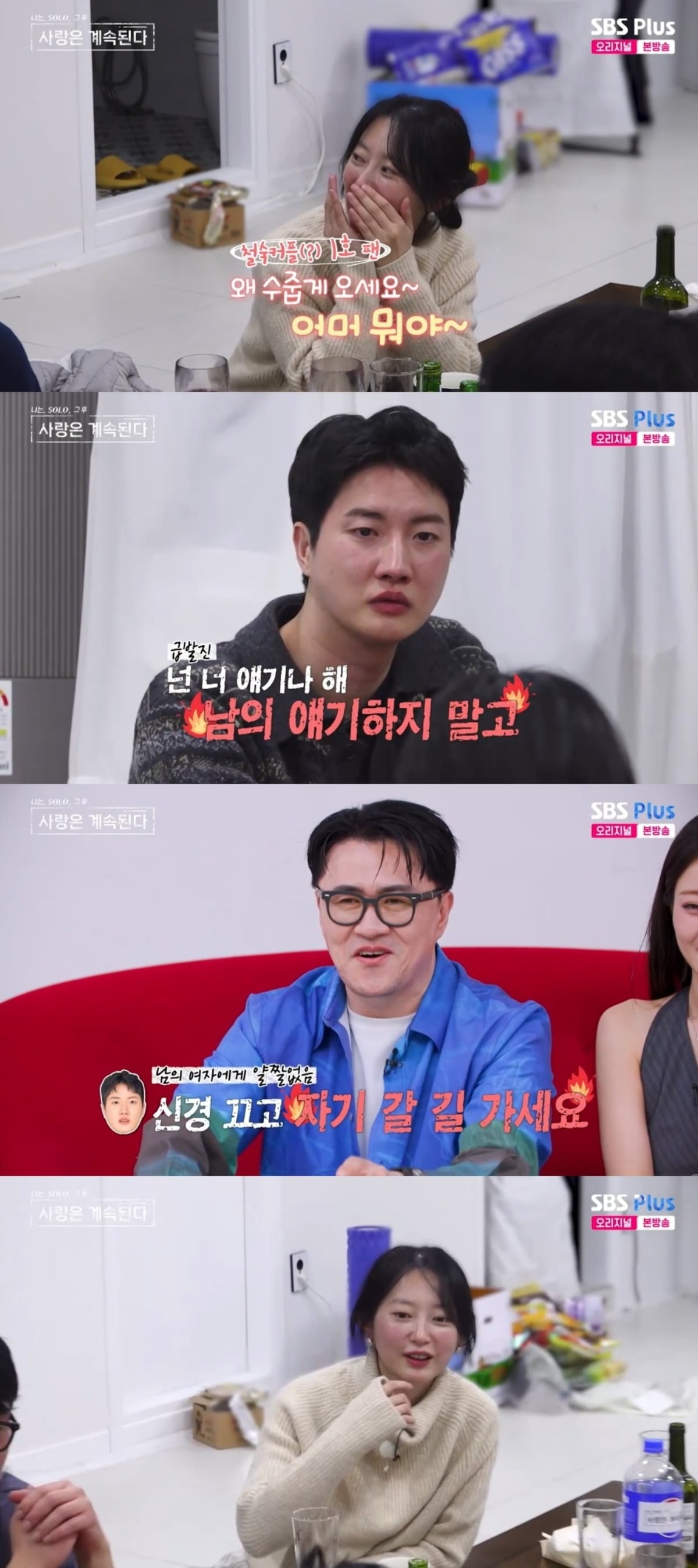
사진 = SBS PLUS '나는솔로 그 후 사랑은 계속된다' 캡처
