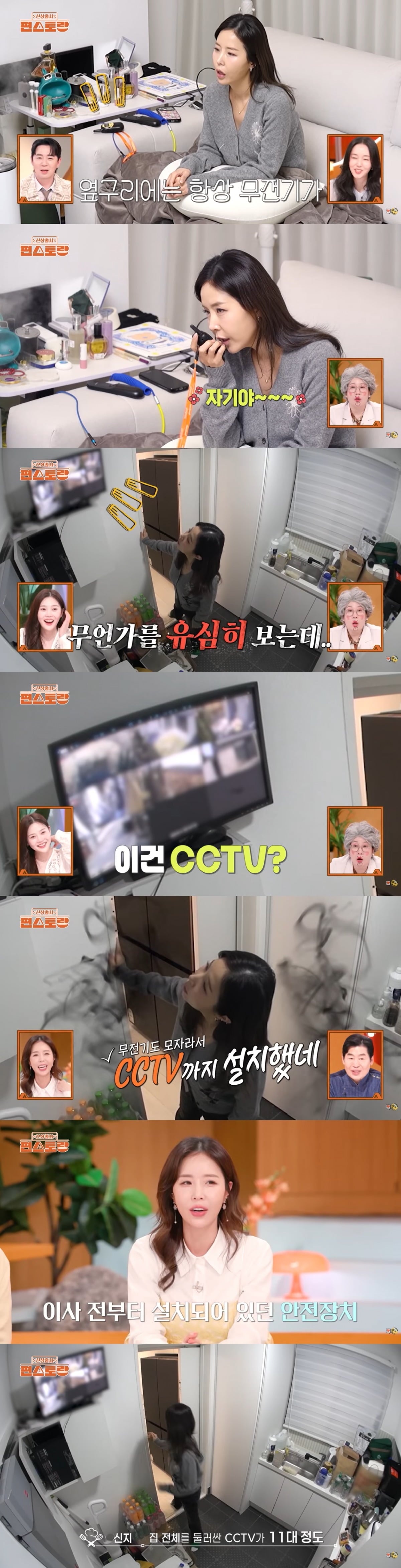 신지, 문원의 집에 CCTV가 11대 설치돼 있다. / 사진='편스토랑' 영상 캡처