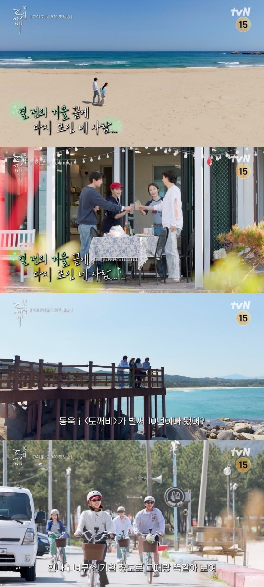 '도깨비 10주년 여행'이 10년 만에 다시 모인 공유, 이동욱, 김고은, 유인나의 모습을 담은 1차 티저를 공개했다. /사진제공=tvN