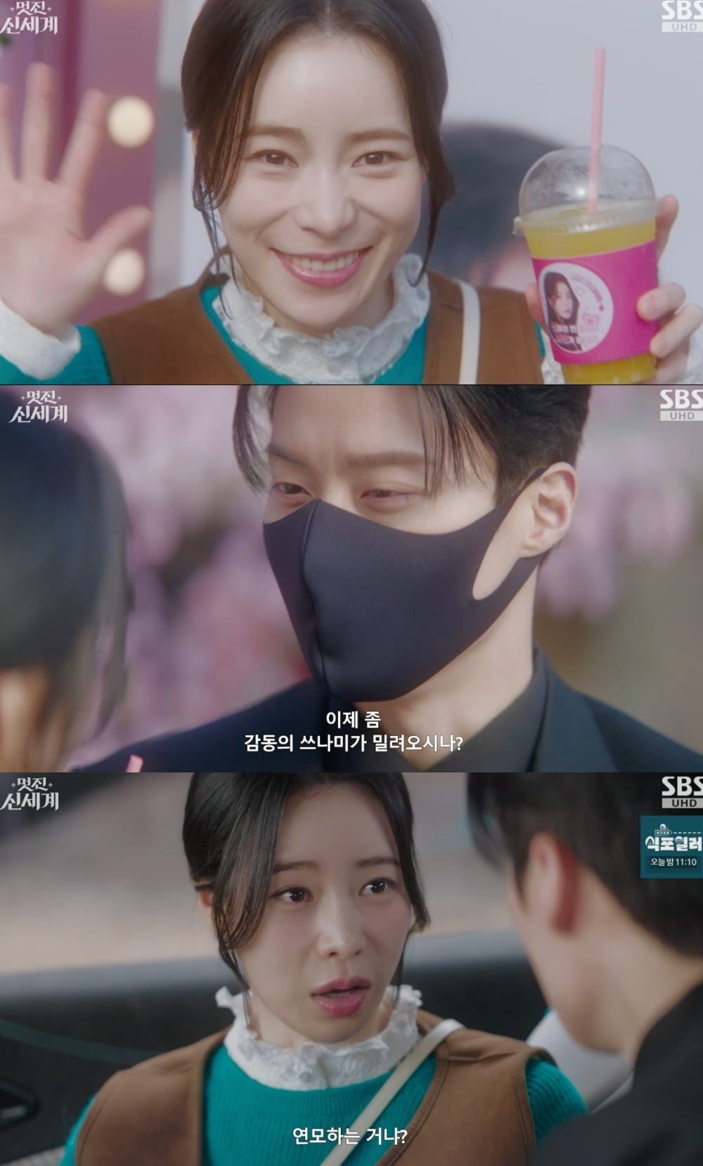 사진 = SBS ‘멋진 신세계’