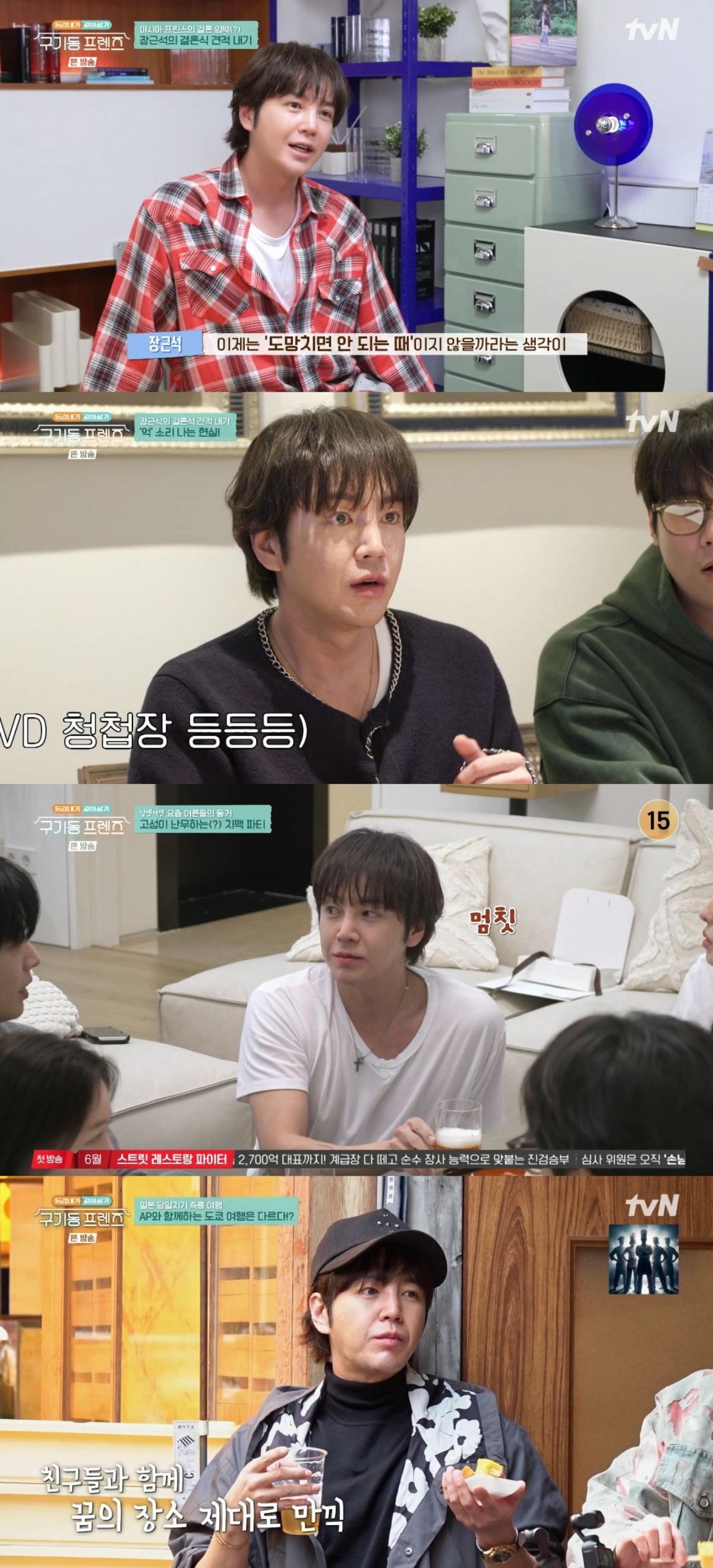 '구기동 프렌즈'에서 장근석이 결혼에 대한 생각을 털어놨다. / 사진제공=tvN '구기동 프렌즈' 방송 캡처