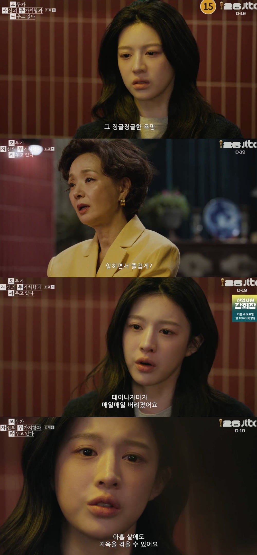 사진 = JTBC ‘모두가 자신의 무가치함과 싸우고 있다’