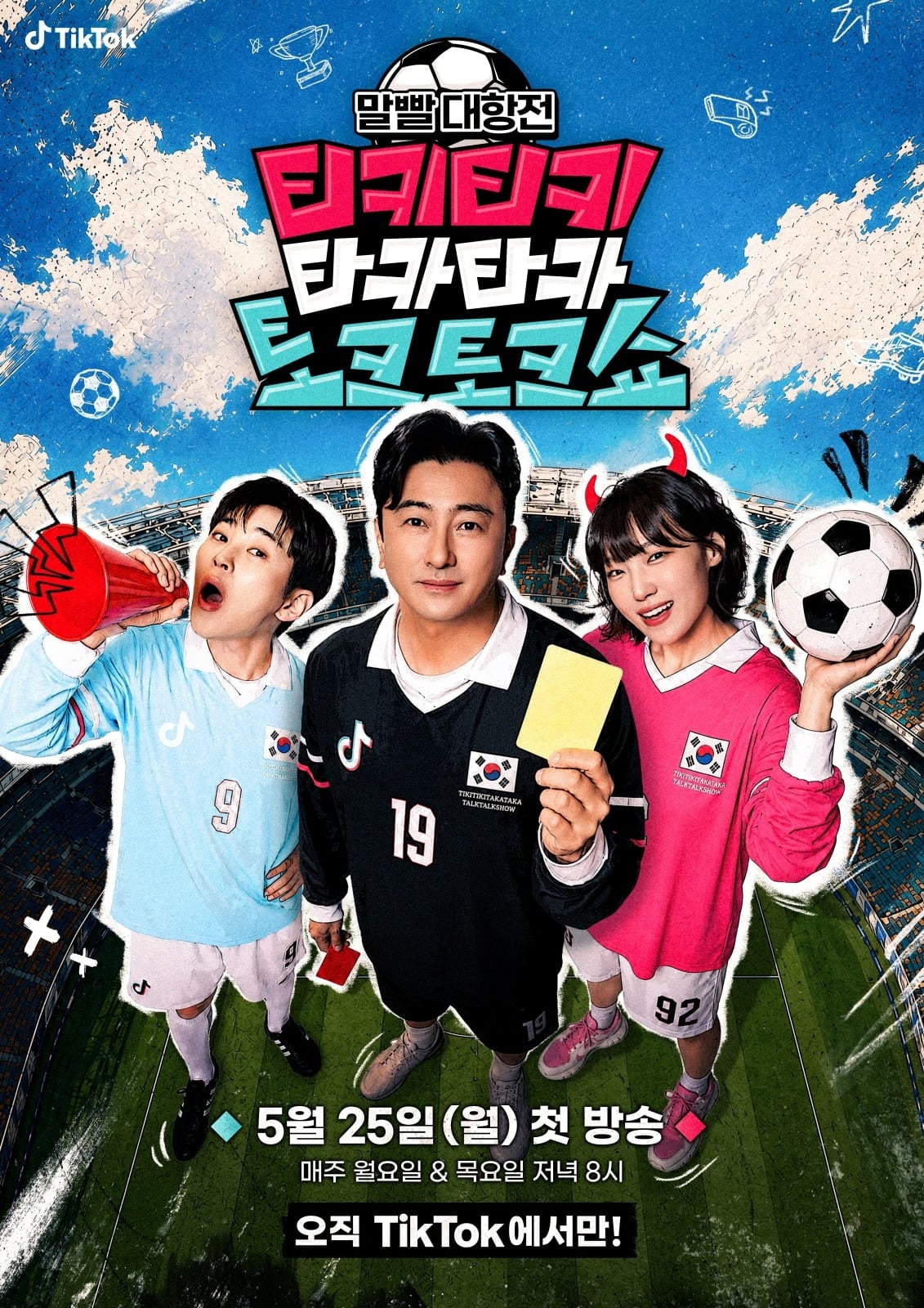 사진=틱톡 '티키타카쇼'