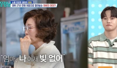 “나 이제 빚 없어” 환희 母, 딸 방송 보고 눈 감은 우리 엄마…“화장하는데 너무 불쌍해” (‘살림남2’)