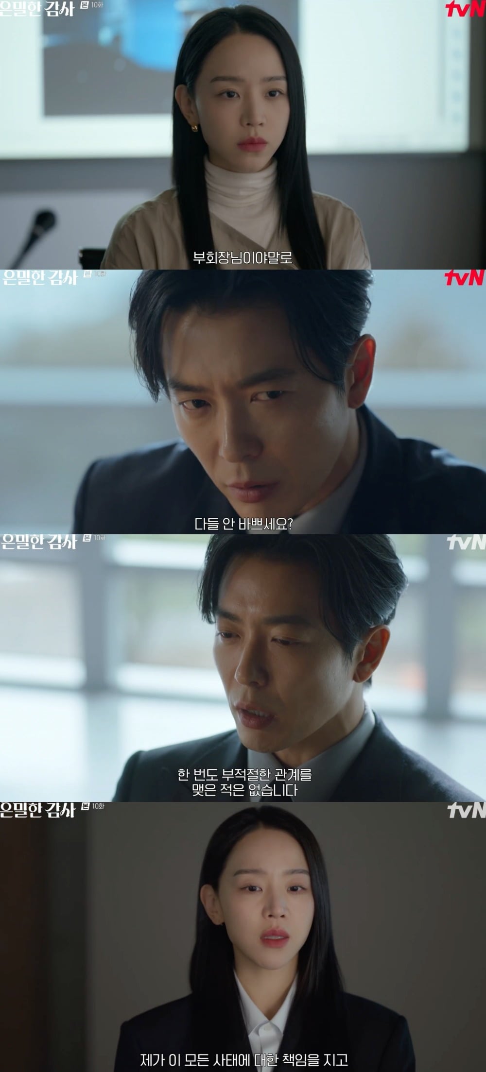 사진 = tvN ‘은밀한 감사’