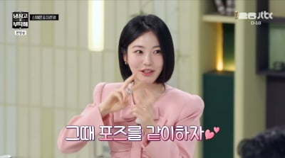 신예은, 부국제서 애교 폭주…"나만 이상한 사람 돼"('냉부해')