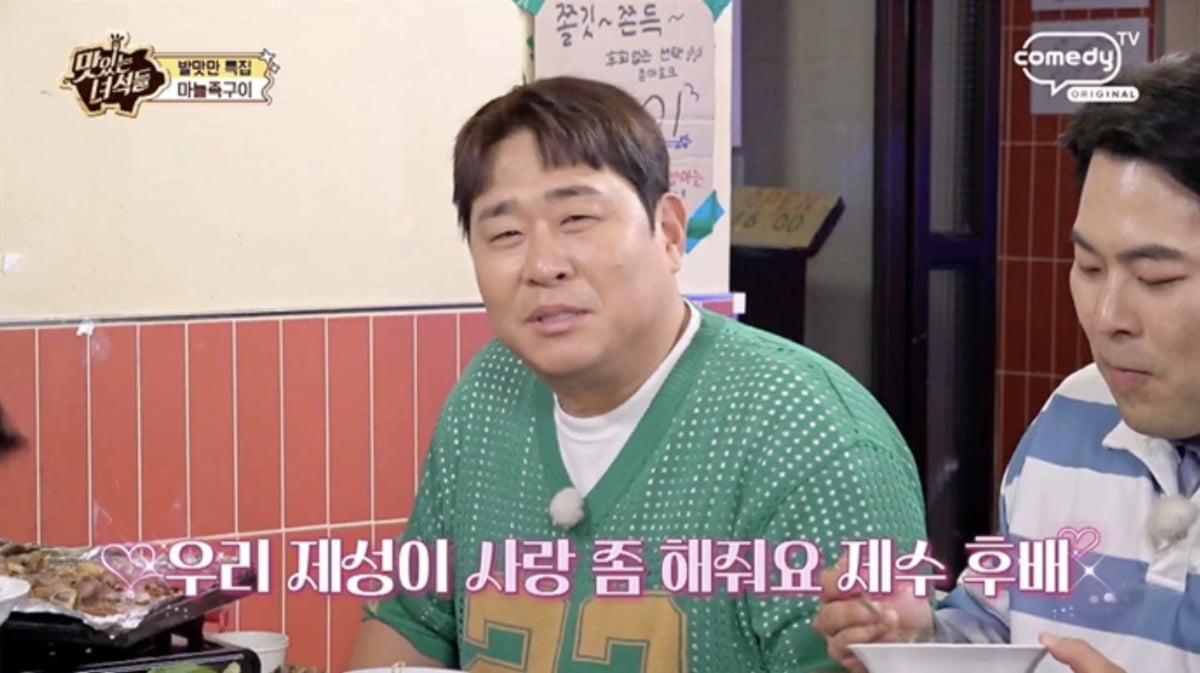 코미디언 황제성이 예능 프로그램에서 아내를 향한 속마음을 유쾌하게 털어놨다.
사진=코미디TV 예능 프로그램 '맛있는 녀석들'