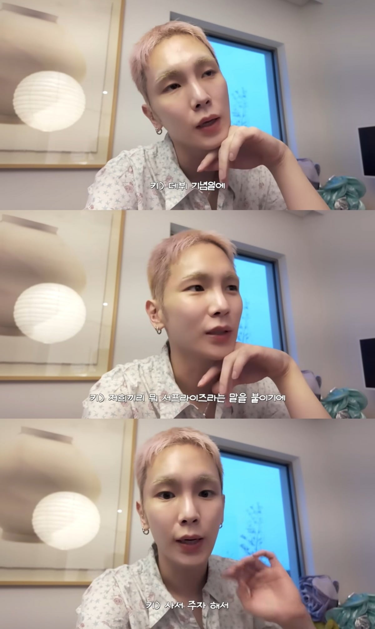 키가 데뷔 18주년을 맞아 멤버들을 위해 선물을 준비했다./사진=샤이니 유튜브 채널 캡처