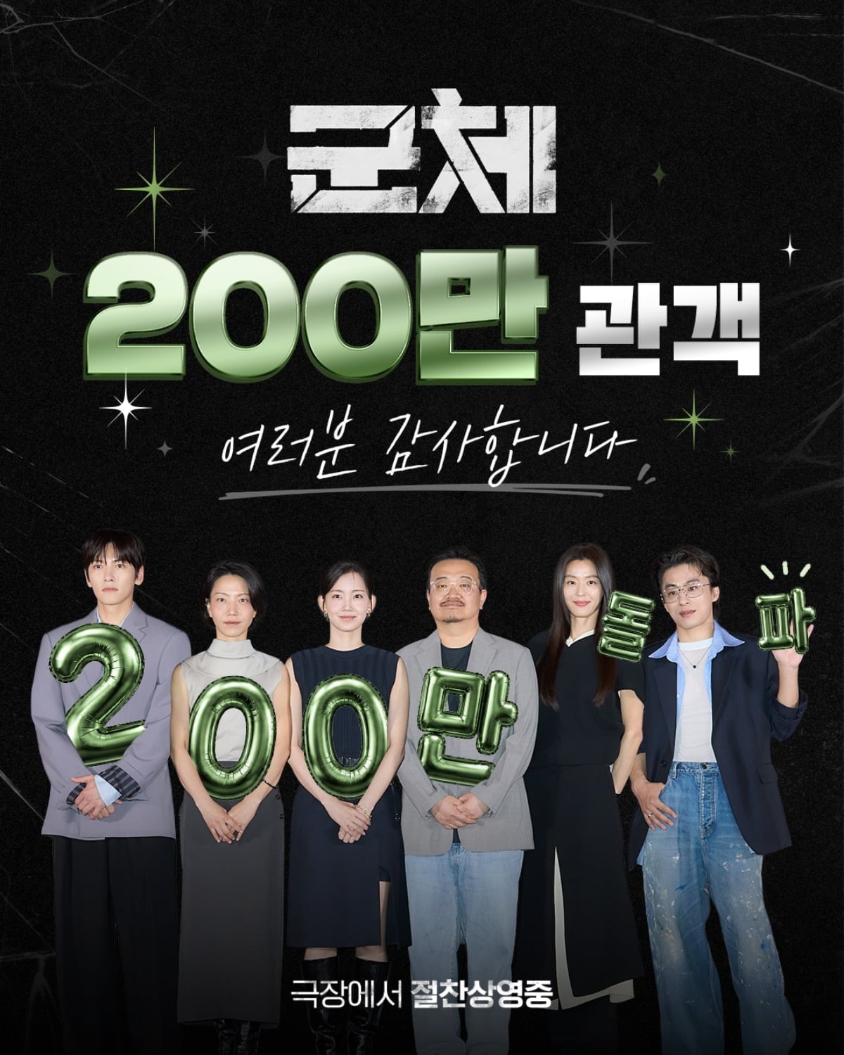 '군체'가 개봉 5일 만에 200만 관객을 돌파했다. / 사진제공=쇼박스