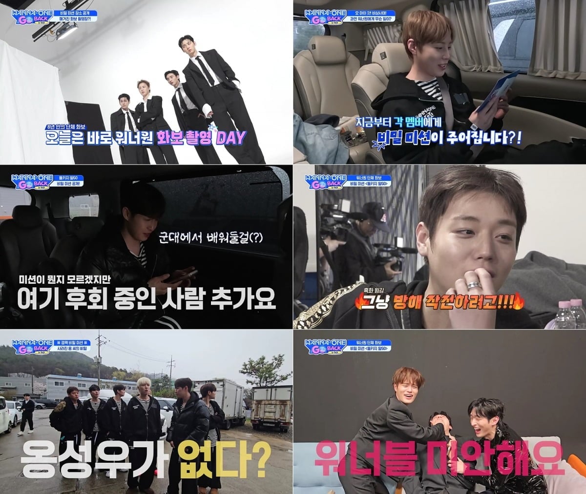 워너원이 8년 만의 단체 화보 촬영 현장에서 비밀 미션 수행에 나선다./사진제공=엠넷