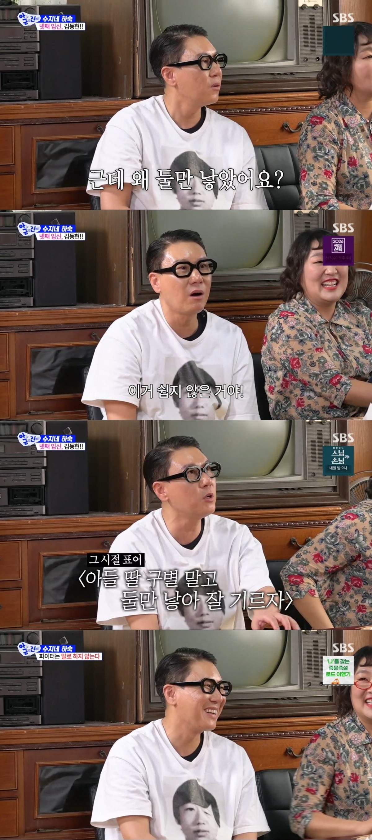 SBS ‘아니 근데 진짜!’에서 배우 김응수, 가수 조권, 운동선수 김동현이 출연했다 / 사진 제공 : SBS  방송 캡처